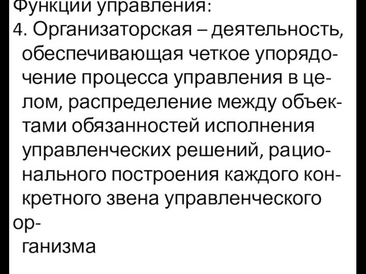 Функции управления: 4. Организаторская – деятельность, обеспечивающая четкое упорядо- чение