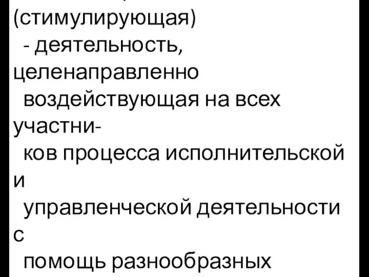 6. Мотивационная (стимулирующая) - деятельность, целенаправленно воздействующая на всех участни-