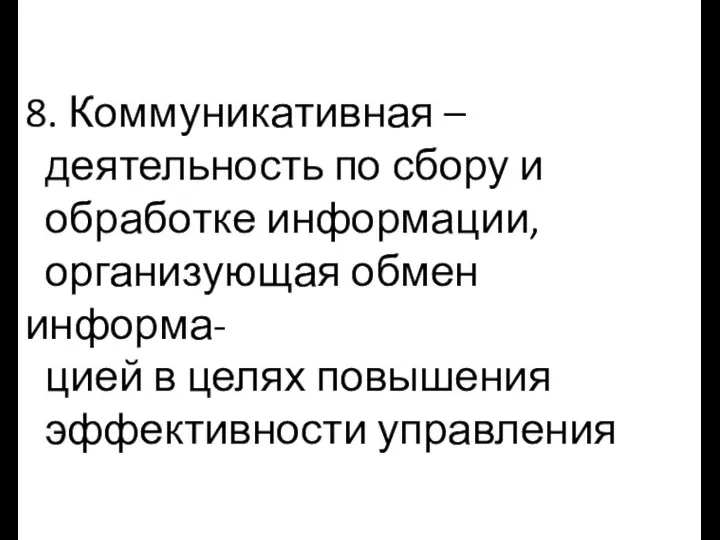 8. Коммуникативная – деятельность по сбору и обработке информации, организующая