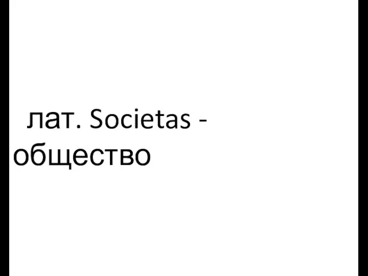 лат. Societas - общество