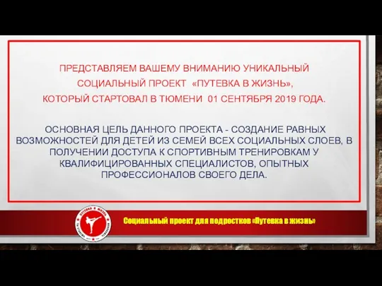 Социальный проект для подростков «Путевка в жизнь» ПРЕДСТАВЛЯЕМ ВАШЕМУ ВНИМАНИЮ