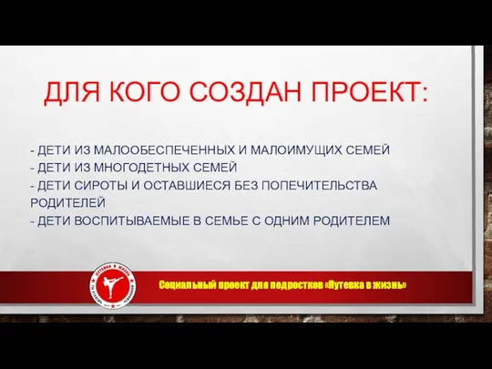 ДЛЯ КОГО СОЗДАН ПРОЕКТ: - ДЕТИ ИЗ МАЛООБЕСПЕЧЕННЫХ И МАЛОИМУЩИХ