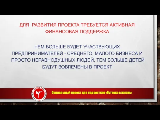 ДЛЯ РАЗВИТИЯ ПРОЕКТА ТРЕБУЕТСЯ АКТИВНАЯ ФИНАНСОВАЯ ПОДДЕРЖКА ЧЕМ БОЛЬШЕ БУДЕТ