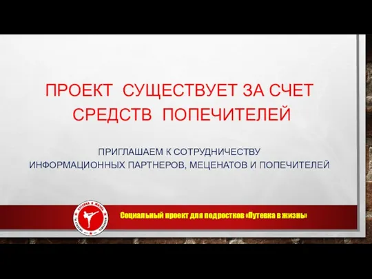 ПРОЕКТ СУЩЕСТВУЕТ ЗА СЧЕТ СРЕДСТВ ПОПЕЧИТЕЛЕЙ ПРИГЛАШАЕМ К СОТРУДНИЧЕСТВУ ИНФОРМАЦИОННЫХ