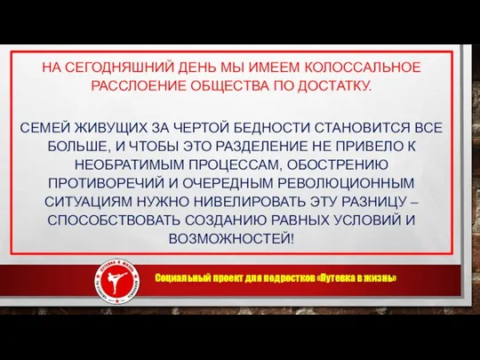 Социальный проект для подростков «Путевка в жизнь» НА СЕГОДНЯШНИЙ ДЕНЬ