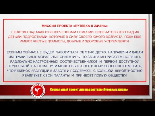 Социальный проект для подростков «Путевка в жизнь» МИССИЯ ПРОЕКТА «ПУТЕВКА