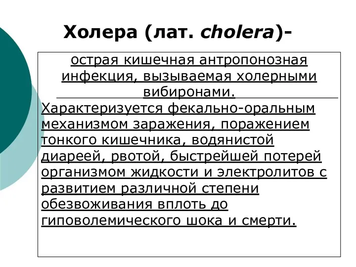 Холера (лат. cholera)- острая кишечная антропонозная инфекция, вызываемая холерными вибиронами.