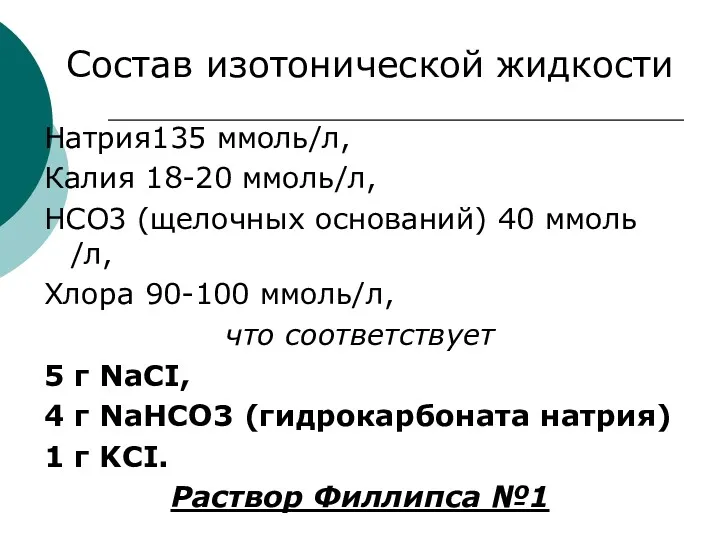 Состав изотонической жидкости Натрия135 ммоль/л, Калия 18-20 ммоль/л, HCO3 (щелочных