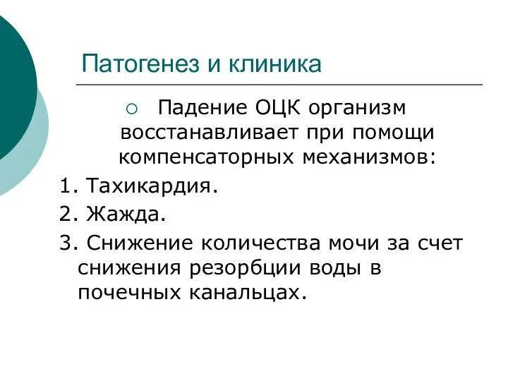 Патогенез и клиника Падение ОЦК организм восстанавливает при помощи компенсаторных