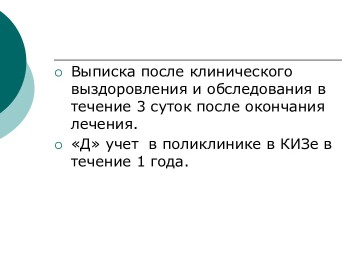 Выписка после клинического выздоровления и обследования в течение 3 суток