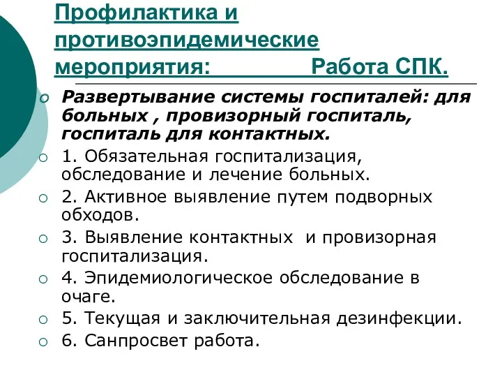 Профилактика и противоэпидемические мероприятия: Работа СПК. Развертывание системы госпиталей: для