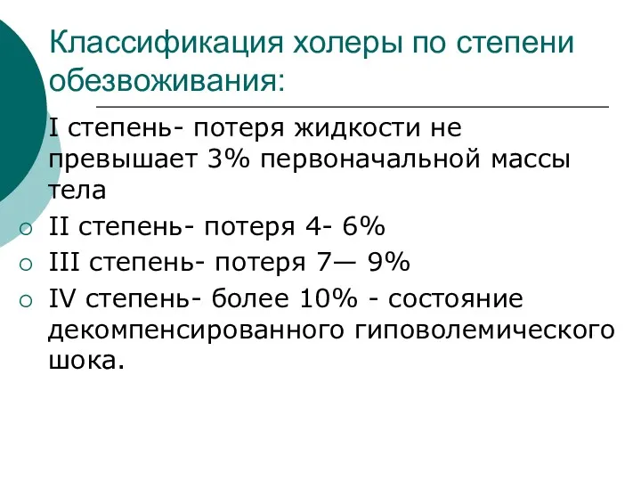 Классификация холеры по степени обезвоживания: I степень- потеря жидкости не