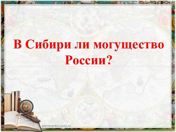 В Сибири ли могущество России?