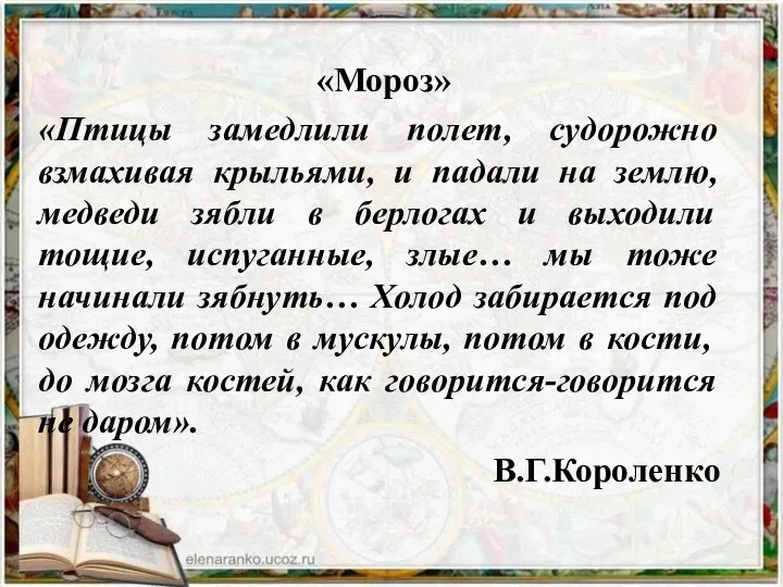 «Мороз» «Птицы замедлили полет, судорожно взмахивая крыльями, и падали на землю, медведи зябли