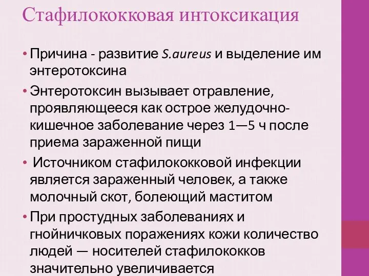 Стафилококковая интоксикация Причина - развитие S.aureus и выделение им энтеротоксина