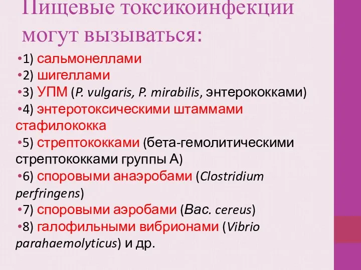 Пищевые токсикоинфекции могут вызываться: 1) сальмонеллами 2) шигеллами 3) УПМ