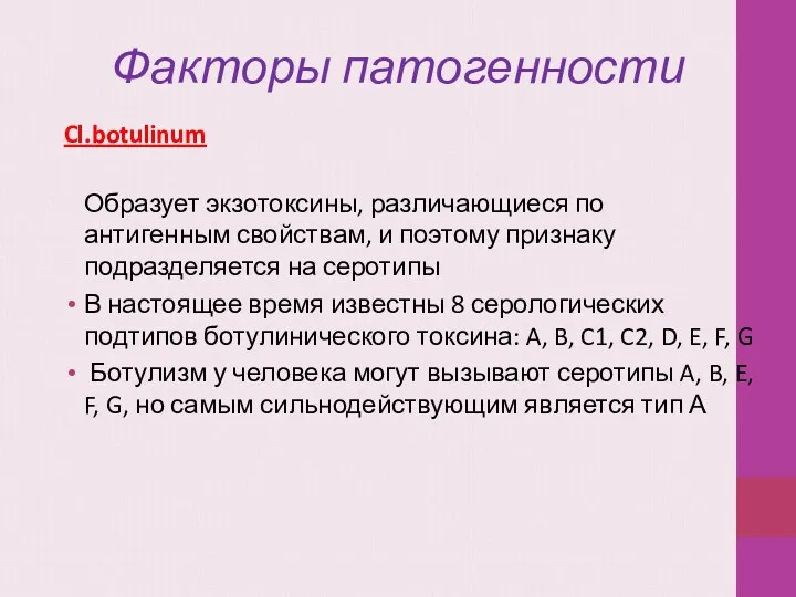 Cl.botulinum Образует экзотоксины, различающиеся по антигенным свойствам, и поэтому признаку