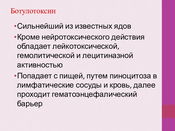 Ботулотоксин Сильнейший из известных ядов Кроме нейротоксического действия обладает лейкотоксической,