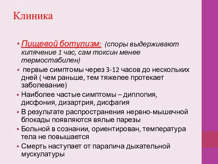 Клиника Пищевой ботулизм: (споры выдерживают кипячение 1 час, сам токсин