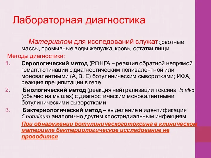 Лабораторная диагностика Материалом для исследований служат: рвотные массы, промывные воды