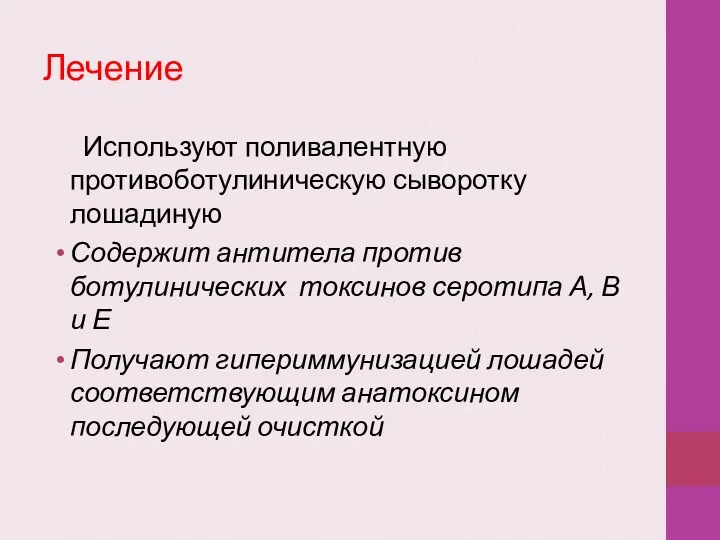 Лечение Используют поливалентную противоботулиническую сыворотку лошадиную Содержит антитела против ботулинических