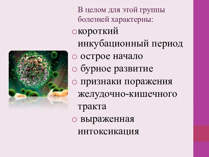 В целом для этой группы болезней характерны: короткий инкубационный период