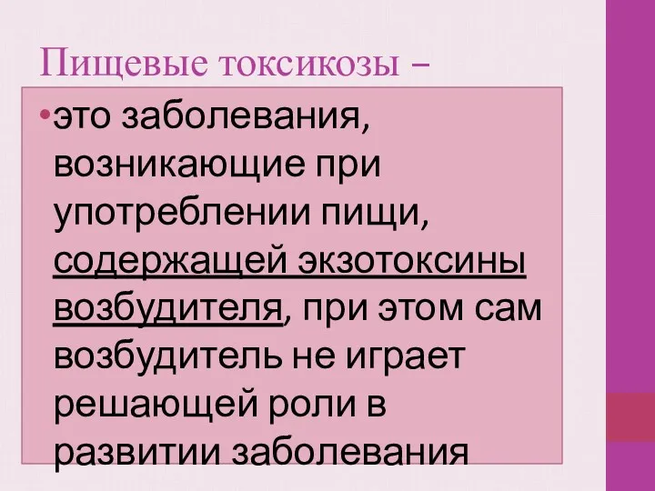 Пищевые токсикозы – это заболевания, возникающие при употреблении пищи, содержащей