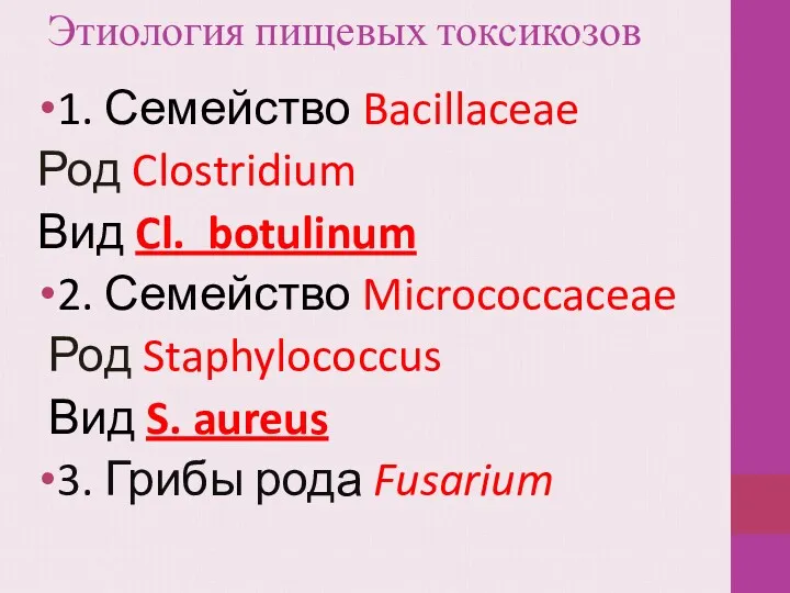 Этиология пищевых токсикозов 1. Семейство Bacillaceae Род Clostridium Вид Cl.