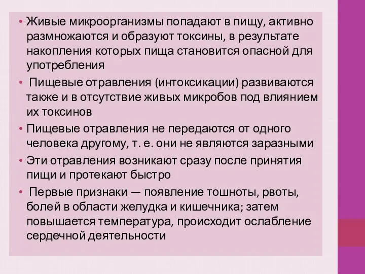 Живые микроорганизмы попадают в пищу, активно размножаются и образуют токсины,