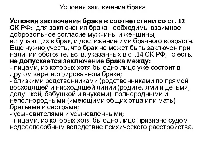 Условия заключения брака Условия заключения брака в соответствии со ст.