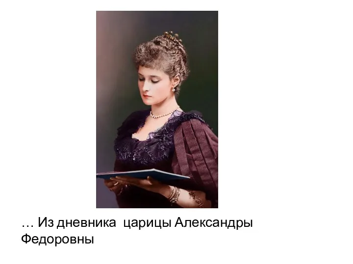 … Из дневника царицы Александры Федоровны