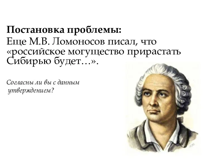 Постановка проблемы: Еще М.В. Ломоносов писал, что «российское могущество прирастать Сибирью будет…». Согласны