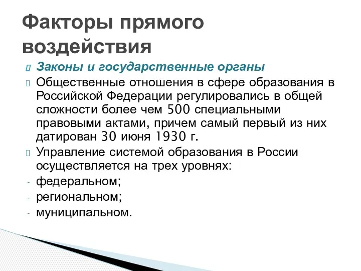 Законы и государственные органы Общественные отношения в сфере образования в Российской Федерации регулировались