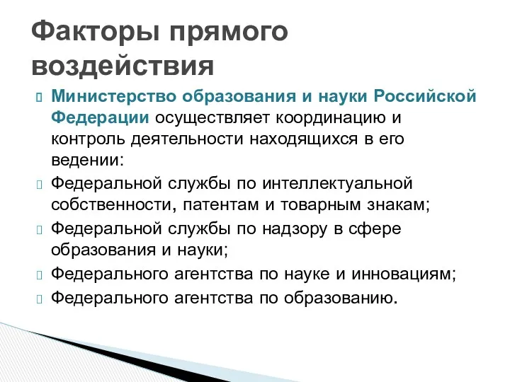 Министерство образования и науки Российской Федерации осуществляет координацию и контроль