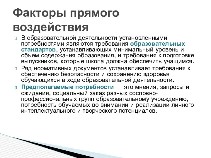 В образовательной деятельности установленными потребностями являются требования образовательных стандартов, устанавливающих минимальный уровень и