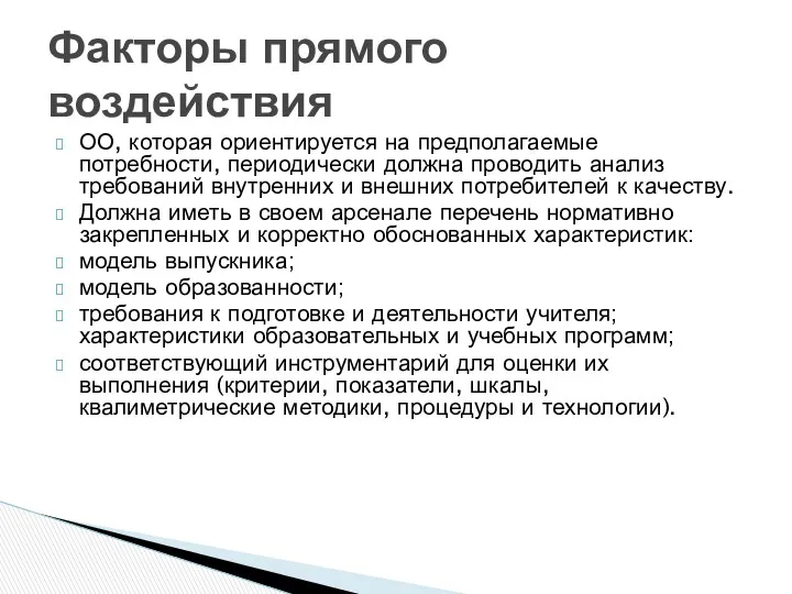 ОО, которая ориентируется на предполагаемые потребности, периодически должна проводить анализ