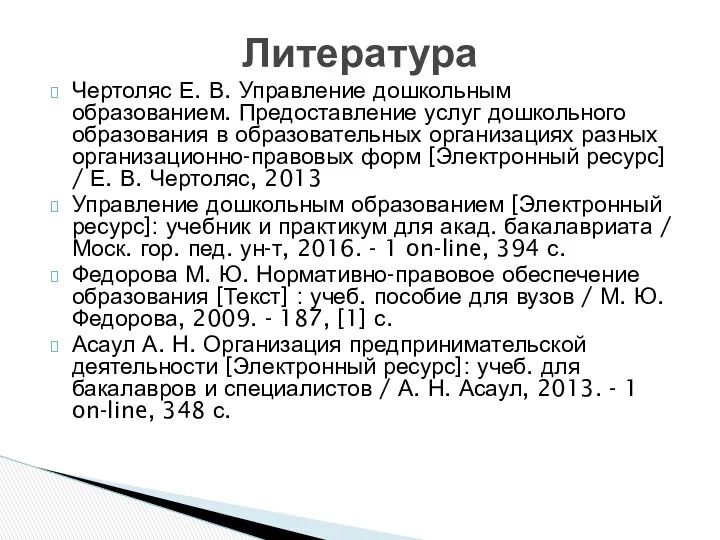 Чертоляс Е. В. Управление дошкольным образованием. Предоставление услуг дошкольного образования в образовательных организациях