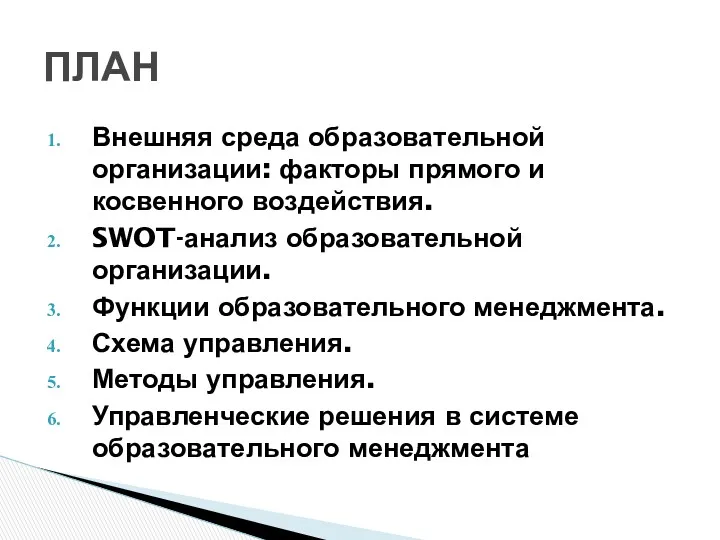 Внешняя среда образовательной организации: факторы прямого и косвенного воздействия. SWOT-анализ образовательной организации. Функции