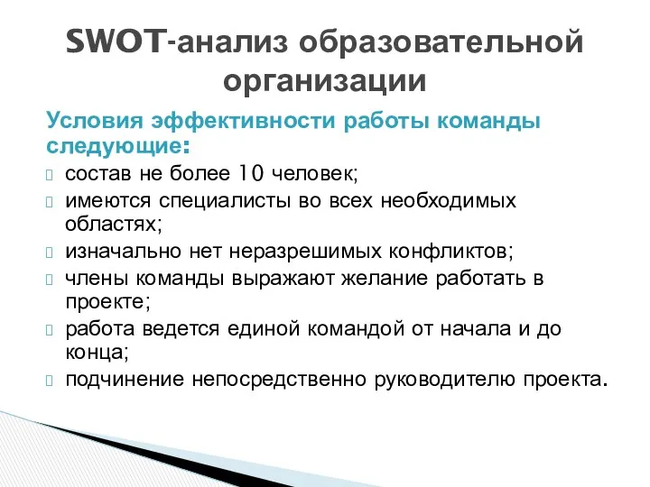 Условия эффективности работы команды следующие: состав не более 10 человек;