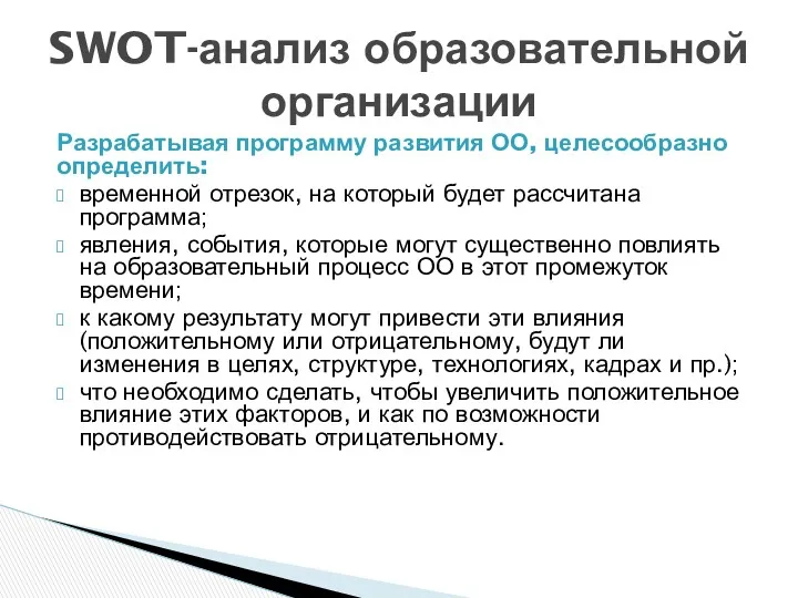 Разрабатывая программу развития ОО, целесообразно определить: временной отрезок, на который