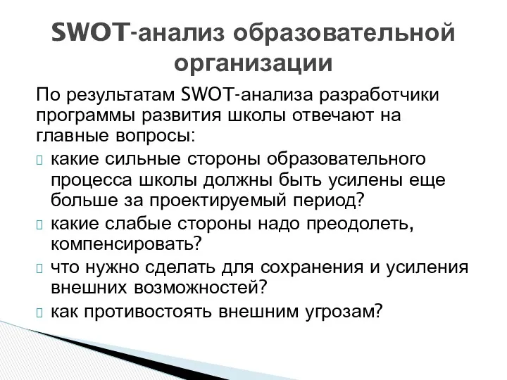 По результатам SWOT-анализа разработчики программы развития школы отвечают на главные вопросы: какие сильные