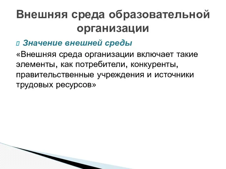 Значение внешней среды «Внешняя среда организации включает такие элементы, как потребители, конкуренты, правительственные