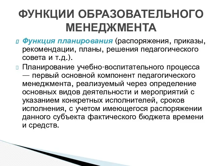 Функция планирования (распоряжения, приказы, рекомендации, планы, решения педагогического совета и