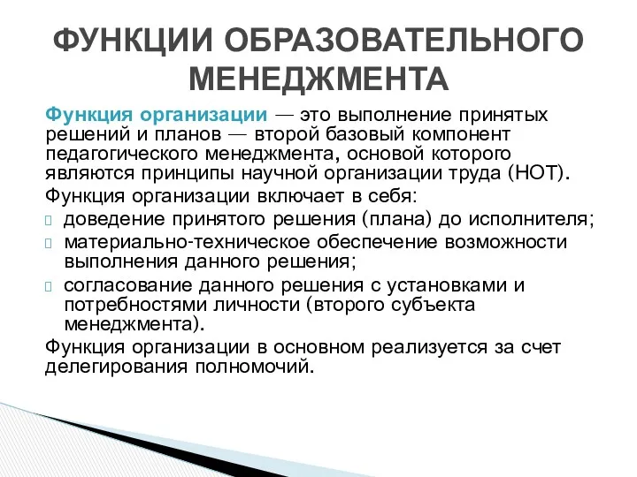 Функция организации — это выполнение принятых решений и планов — второй базовый компонент