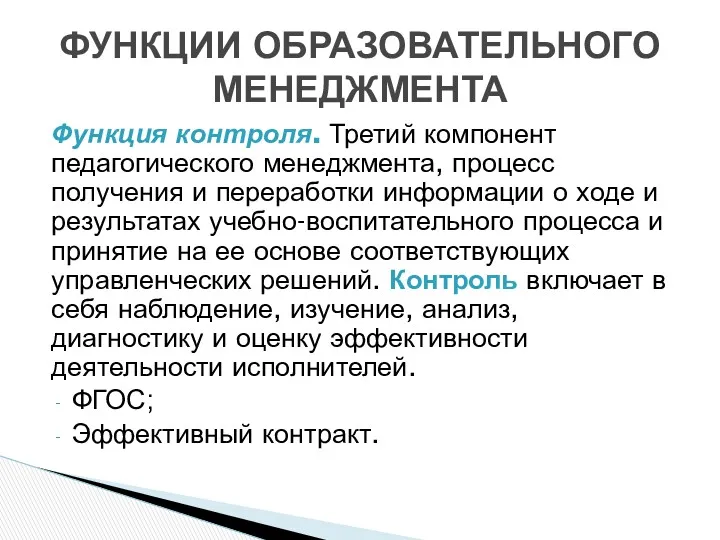 Функция контроля. Третий компонент педагогического менеджмента, процесс получения и переработки информации о ходе