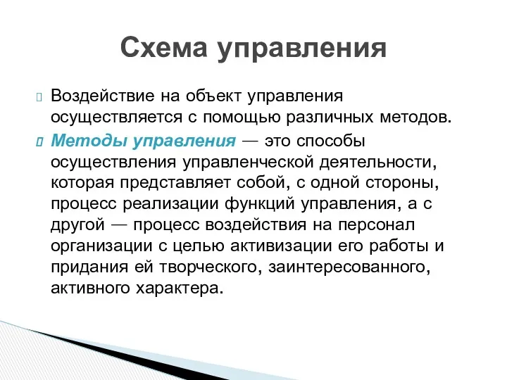 Воздействие на объект управления осуществляется с помощью различных методов. Методы