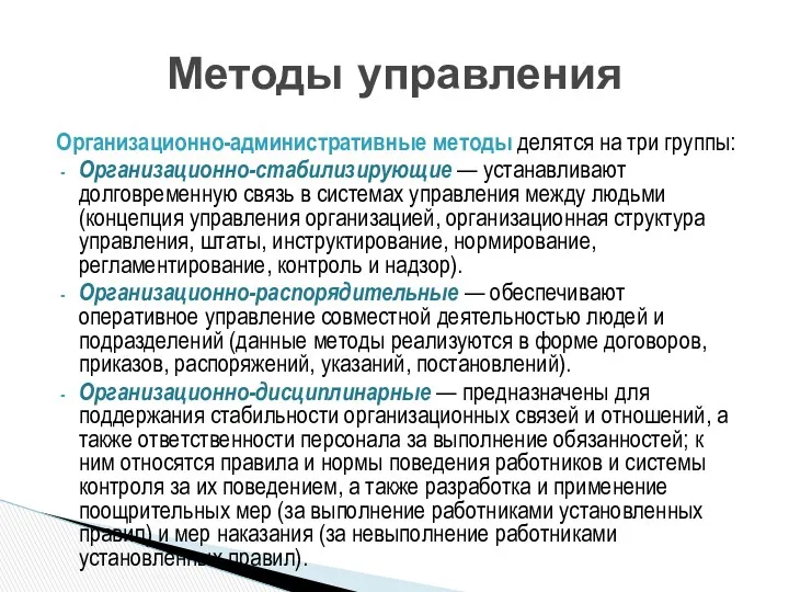 Организационно-административные методы делятся на три группы: Организационно-стабилизирующие — устанавливают долговременную связь в системах