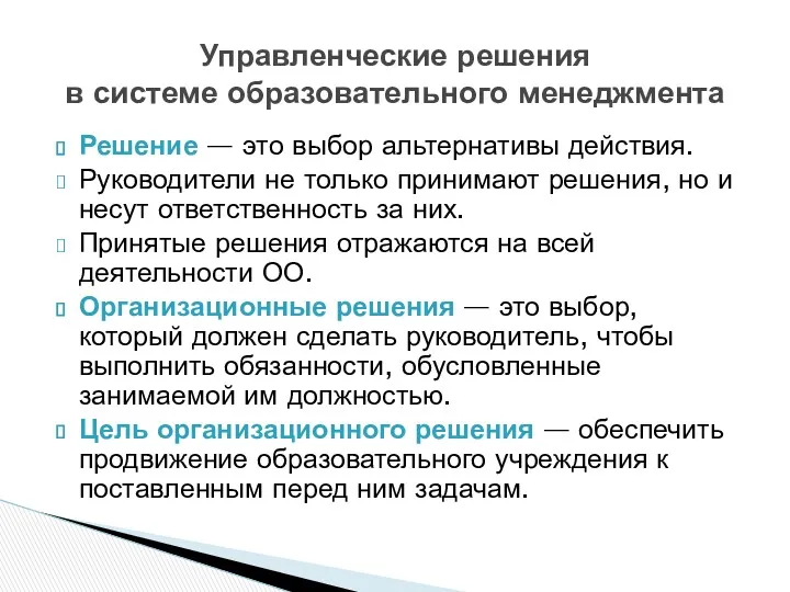 Решение — это выбор альтернативы действия. Руководители не только принимают