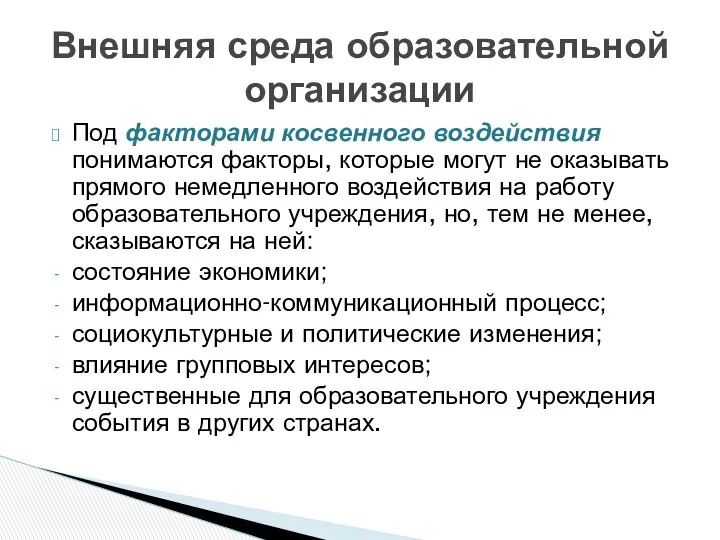 Под факторами косвенного воздействия понимаются факторы, которые могут не оказывать прямого немедленного воздействия