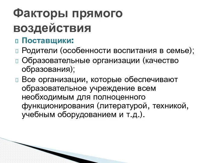 Поставщики: Родители (особенности воспитания в семье); Образовательные организации (качество образования);